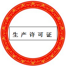 各種許可證認證